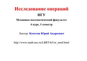 Исследование операций НГУ Механико-математический факультет 4 курс, 1 семестр