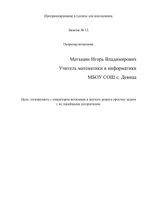 Матыцин Игорь Владимирович Учитель математики и информатики МБОУ СОШ с. Девица