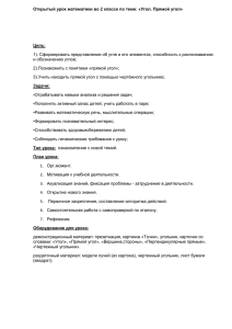 Открытый урок математики во 2 классе по теме: «Угол. Прямой... Цель:  1). Сформировать представление об угле и его элементах, способность к...