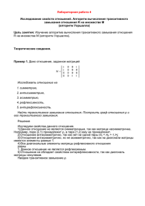 Лабораторная работа 4 Исследование свойств отношений