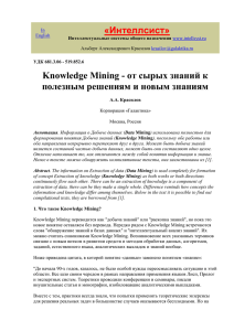 Knowledge Mining - от сырых знаний к полезным