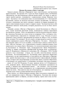 3)Михаил Булгаков и Данте Алигьери О подготовке к