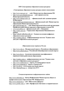 ЭОР (Электронные образовательные ресурсы) «Электронные образовательные ресурсы нового поколения» Нижегородской области.