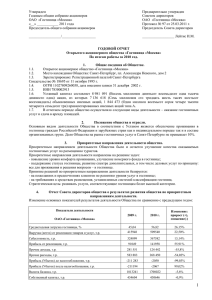 Утвержден Предварительно утвержден  Годовым общим собрание акционеров