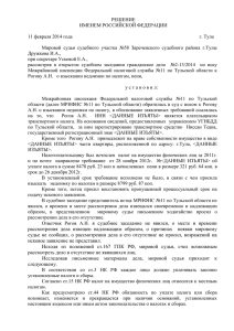 РЕШЕНИЕ ИМЕНЕМ РОССИЙСКОЙ ФЕДЕРАЦИИ  11 февраля 2014 года