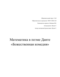 Математика в поэме Данте «Божественная комедия