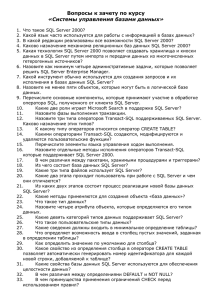 Вопросы к зачету по курсу «Системы управления базами данных»