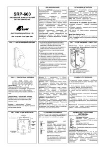 600ОПИСАНИЕ. УСТАНОВКА ДЕТЕКТОРА SRP-