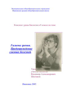 Задачи урока: дать представление о причинах нарушения зрения,