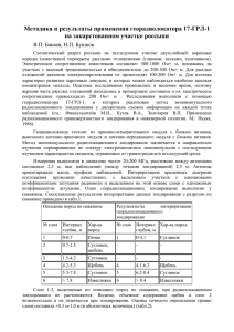 Методика и результаты применения георадиолокатора 17-ГРЛ-1 на закарстованном участке россыпи