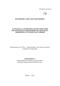 На правах рукописи  НЕДОПЕКИН АЛЕКСАНДР ЕВГЕНЬЕВИЧ РАЗРАБОТКА АЛГОРИТМОВ АВТОМАТИЧЕСКОЙ