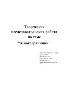 Творческая исследовательская работа по теме &#34;Многогранники&#34;