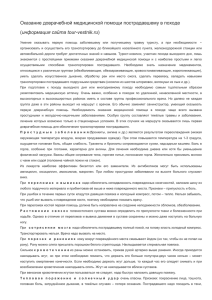 Оказание доврачебной медицинской помощи пострадавшему в походе ( информация сайта tour-vestnik.ru