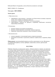 Задачи урока: Дать понятие – “Витамины”, познакомить