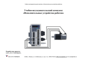 Исполнительные устойства роботов