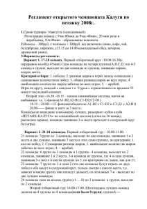 Регламент открытого чемпионата Калуги по петанку