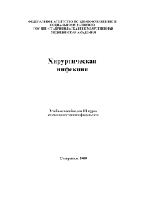 Хирургическая инфекция - Ставропольский государственный