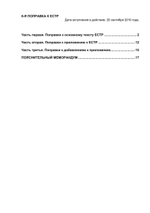 Я ПОПРАВКА К ЕСТР 6-