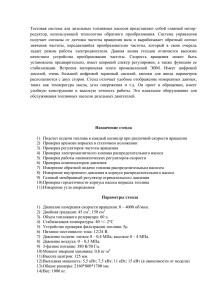 Тестовая система для дизельных топливных насосов представляет  собой главный... редуктор,  использующий  технологию  обратного  преобразования. ...