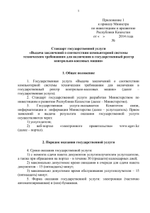 Приложение 1 к приказу Министра по инвестициям и иразвитию Республики Казахстан