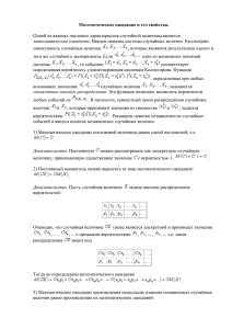 Математическое ожидание и его свойства. Одной из важных