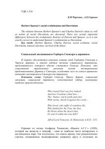 УДК 1:316  К.В.Черезова , А.Е.Сериков Herbert Spenser's social evolutionism and Darwinism