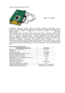 Сварочный инвертор ВМЕ 140 (АМСЗ)