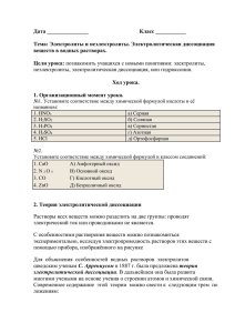 Дата _______________         ...  Тема: Электролиты и неэлектролиты. Электролитическая диссоциация