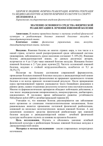 значення лікувальної фізичної культури в реабілітації хворих