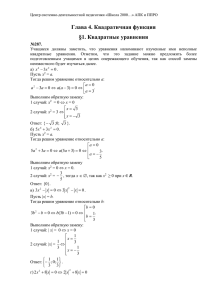 Глава 4. Квадратичная функция §1. Квадратные уравнения