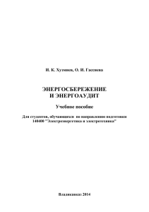 Энергосбережение и энергоаудит Учебное пособие