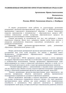 РАЗВИВАЮЩАЯ ПРЕДМЕТНО-ПРОСТРАНСТВЕННАЯ СРЕДА В ДОУ  Артамонова  Ирина Анатольевна Воспитатель