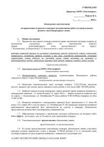 УТВЕРЖДАЮ Директор «ООО «Теплосервис» ___________Черкас В.А. «____»___________2011г.