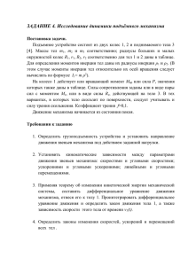 ЗАДАНИЕ 4. Исследование динамики подъёмного механизма