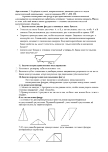 Приложение 2 геометрической деятельности – конструирования [3], [5], [6],  [8].