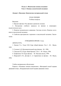 Раздел 1. Физические основы механики Тема 1. Основы классической механики