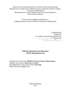 Рабочая программа по Микробиологии б.о