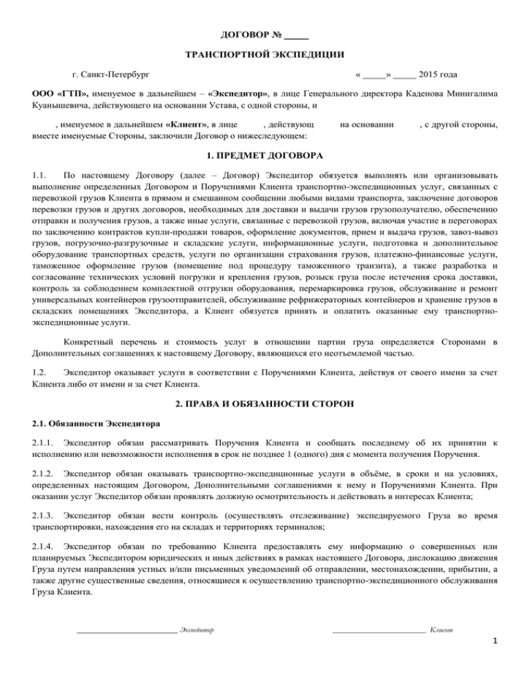 Договор на транспортно экспедиционное обслуживание образец