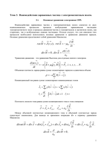 Тема 3. Взаимодействия заряженных частиц