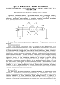 ТЕМА 4. ПРИБОРЫ СВЧ С КРАТКОВРЕМЕННЫМ