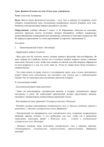 Урок  физики в 8 классе по теме «Сила тока.... Тема: Цели: собирать  электрическую  цепь,  пользоваться  амперметром; ...