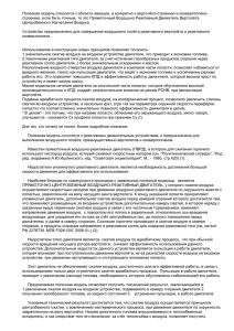 Полезная модель относится к области авиации, а конкретно к вертолёто-строению и... строению, если быть точным, то это Прямоточный Воздушно Реактивный Движитель Вертолёта