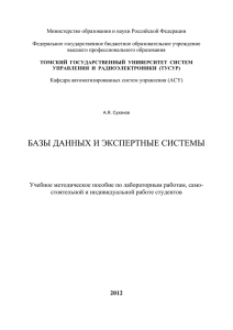Суханов А.Я. Базы данных и экспертные системы: Учебное