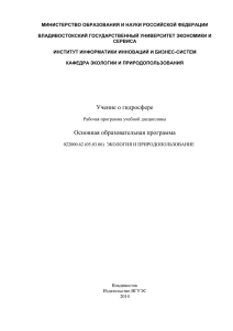 2014Учение о гидросфере - Владивостокский государственный