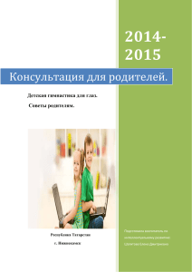2014- 2015 Консультация для родителей. Детская гимнастика для глаз.