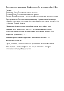 Рекомендации к презентации «Конференция «Отечественная война 1812 г.» Авторы: