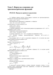 09-03-02_Formuly_slozhenija_dlja_trigonometricheskikh_funkcii