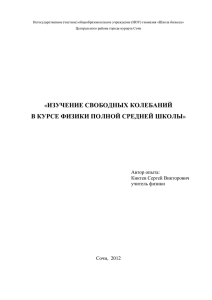 ИЗУЧЕНИЕ СВОБОДНЫХ КОЛЕБАНИЙ В КУРСЕ ФИЗИКИ ПОЛНОЙ СРЕДНЕЙ ШКОЛЫ  «