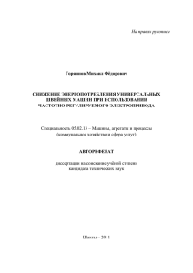 На правах рукописи Горяинов Михаил Фёдорович СНИЖЕНИЕ ЭНЕРГОПОТРЕБЛЕНИЯ УНИВЕРСАЛЬНЫХ