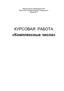 свойства комплексных чисел - Иркутский государственный